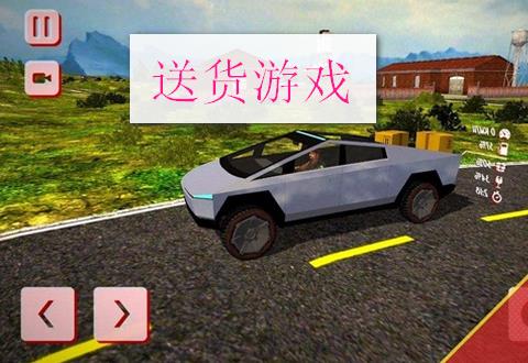 送货游戏大全