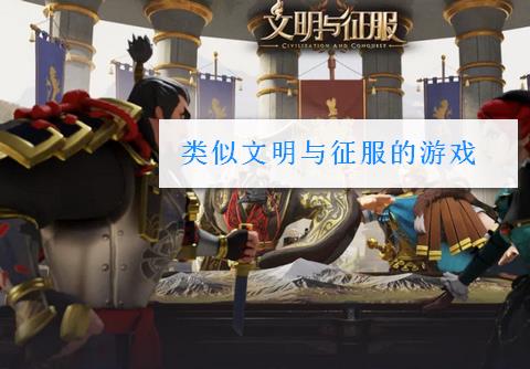 类似文明与征服的游戏