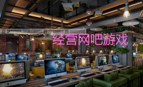 经营网吧手机游戏有哪些