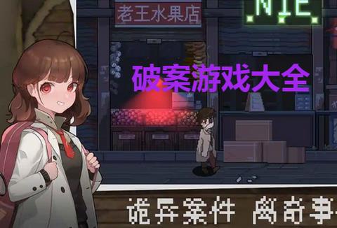 破案游戏大全
