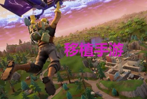 移植手游大全