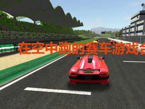 在空中跑的赛车游戏合集