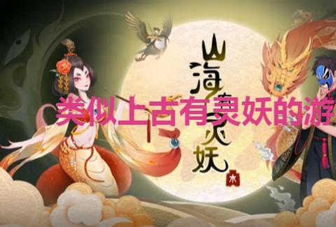 类似上古有灵妖的游戏