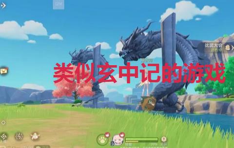 类似玄中记的游戏