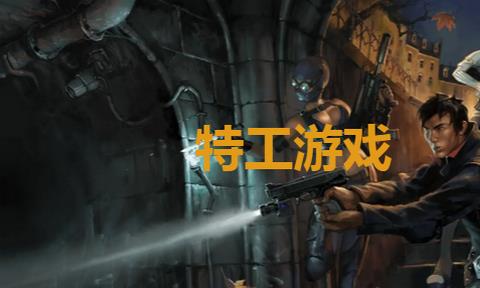 好玩的特工游戏有哪些
