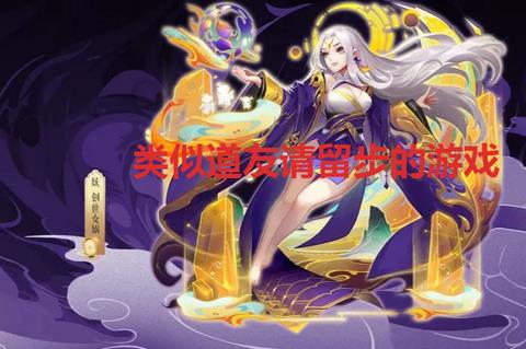 类似道友请留步的游戏有哪些