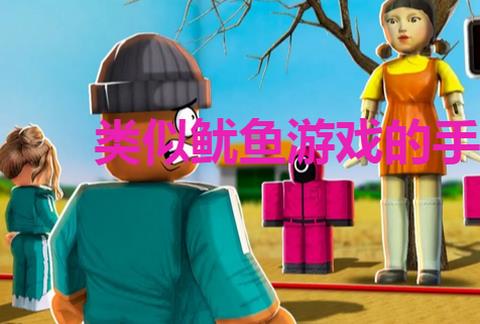 鱿鱼游戏同款游戏合集