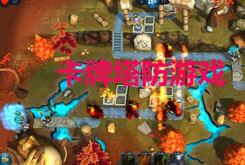 卡牌塔防游戏大全