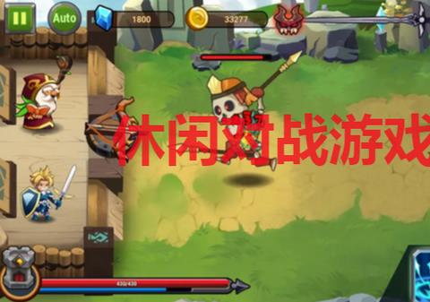休闲对战游戏大全