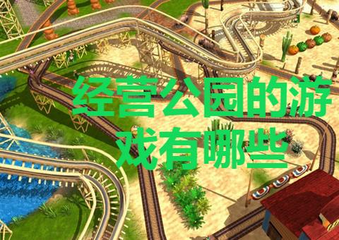 经营公园的游戏有哪些
