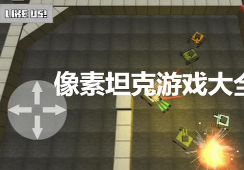 像素坦克游戏大全