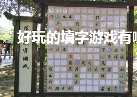 好玩的填字游戏有哪些