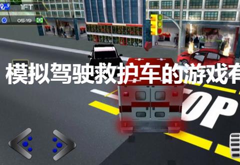 模拟驾驶救护车的游戏有哪些