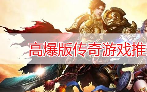 最新手游传奇变态高爆率版下载