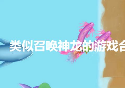 类似召唤神龙的游戏合集