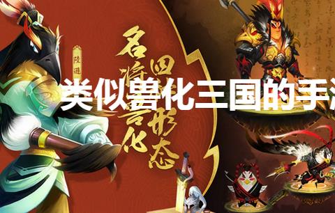 类似兽化三国的手游