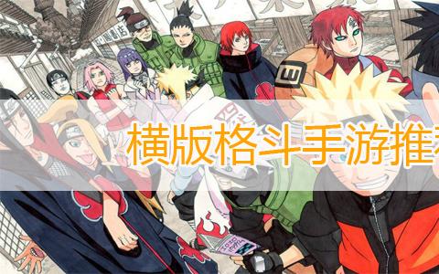 横版格斗手游有哪些