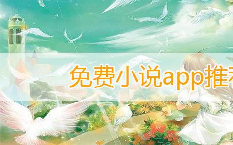 免费小说app推荐