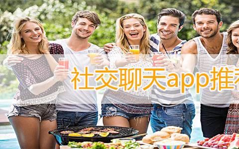 社交聊天app推荐