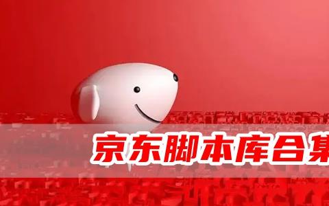 京东脚本库合集推荐