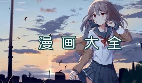 漫画软件哪个最好