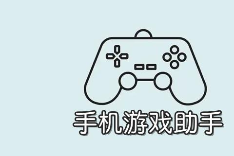 游戏助手大全