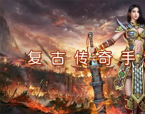 传奇复古怀旧版手游推荐下载