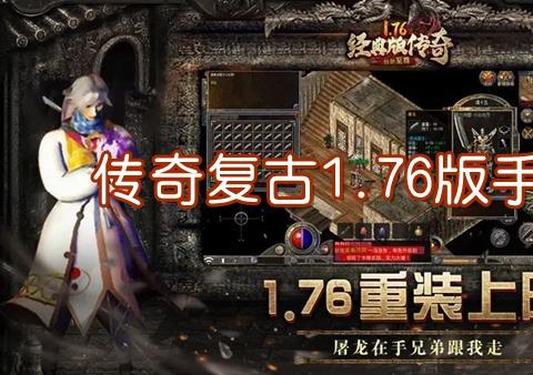 传奇1.76经典版手游