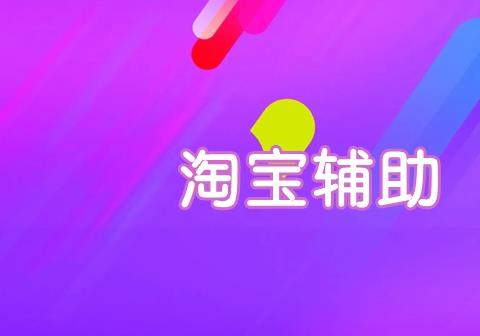 淘宝辅助工具哪个好用
