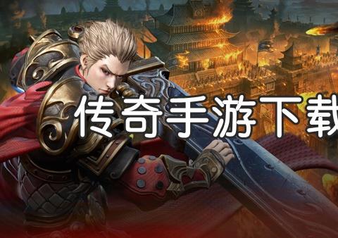 2022新开传奇手游