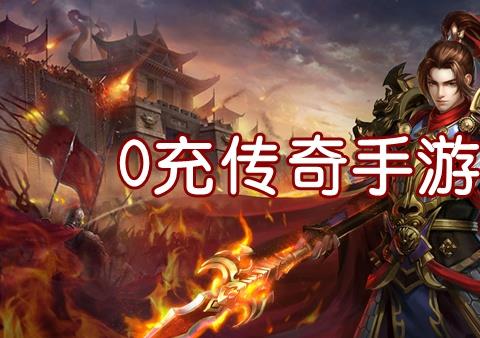 传奇手游0充也能玩的0充传奇手游下载