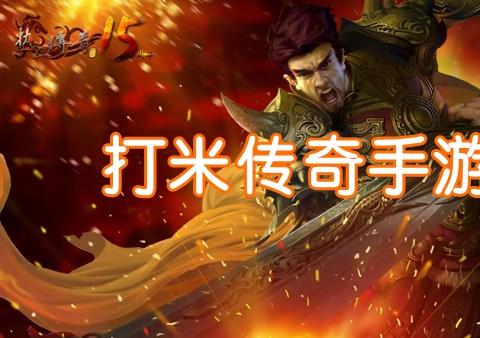 哪个传奇可以赚人民币
