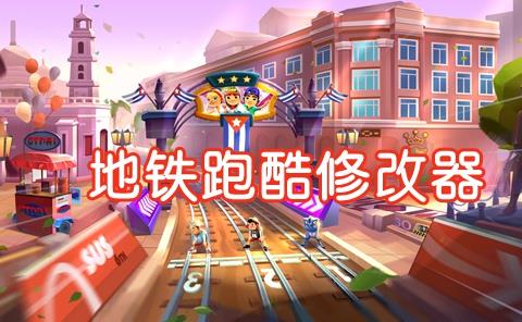 地铁跑酷变速修改器最新版