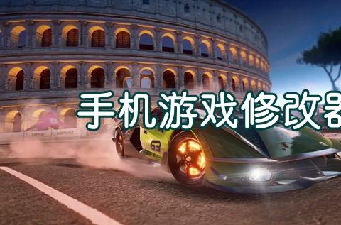 游戏修改器破解版