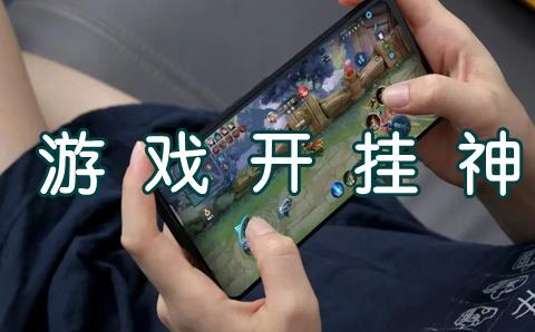 手机游戏开挂的软件