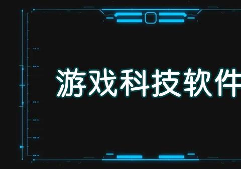 游戏科技在哪里开