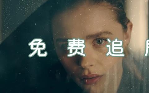 免费下载电视剧的app