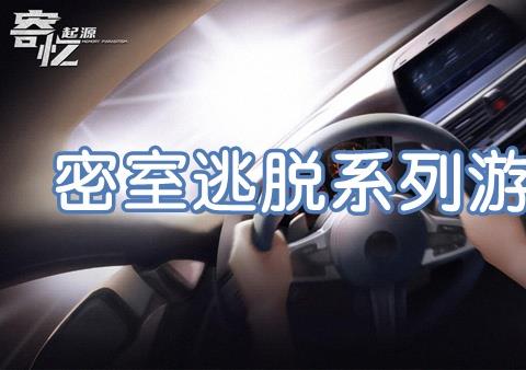 最好玩的密室逃脱游戏排行榜