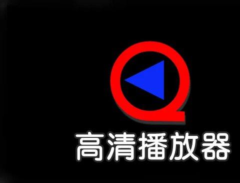 高清播放器软件哪个好