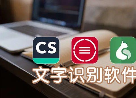 文字识别app哪个好