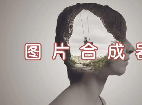 如何把图片合成一张图