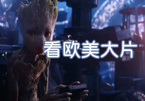 看欧美大片下哪个软件