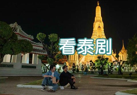 专门看泰剧的app叫什么