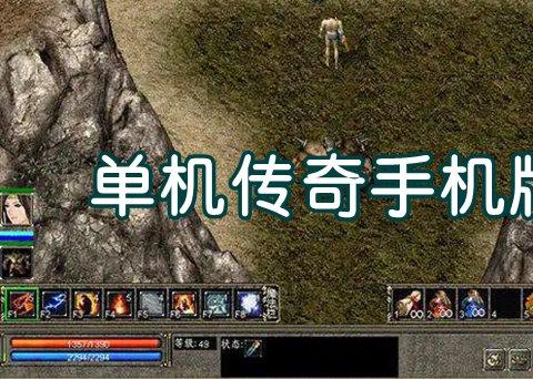 免费纯单机不联网传奇手游