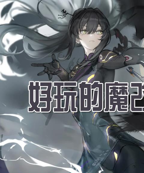 好玩的魔改游戏大全2023