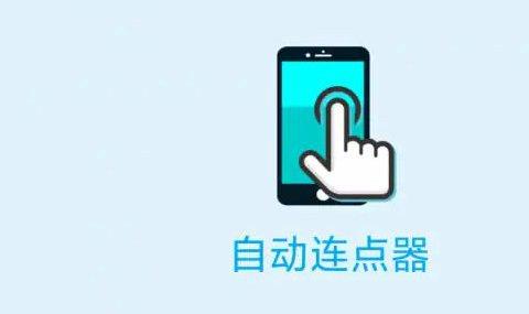 连点器哪个好用