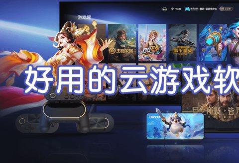 免费云游戏软件不限时有哪些