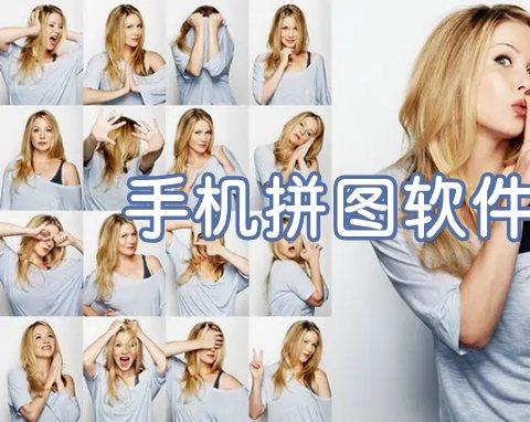 下载一个拼图软件安全吗