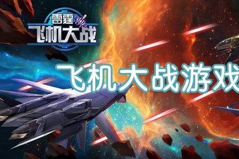 飞机大战手机游戏