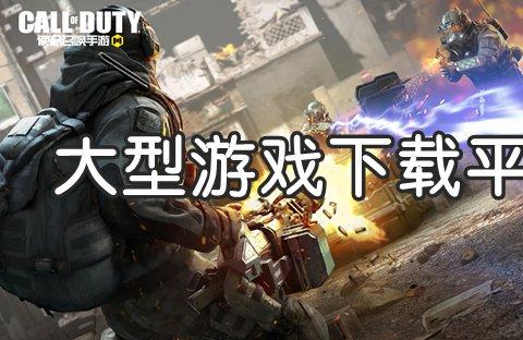 手机大型游戏哪里下载